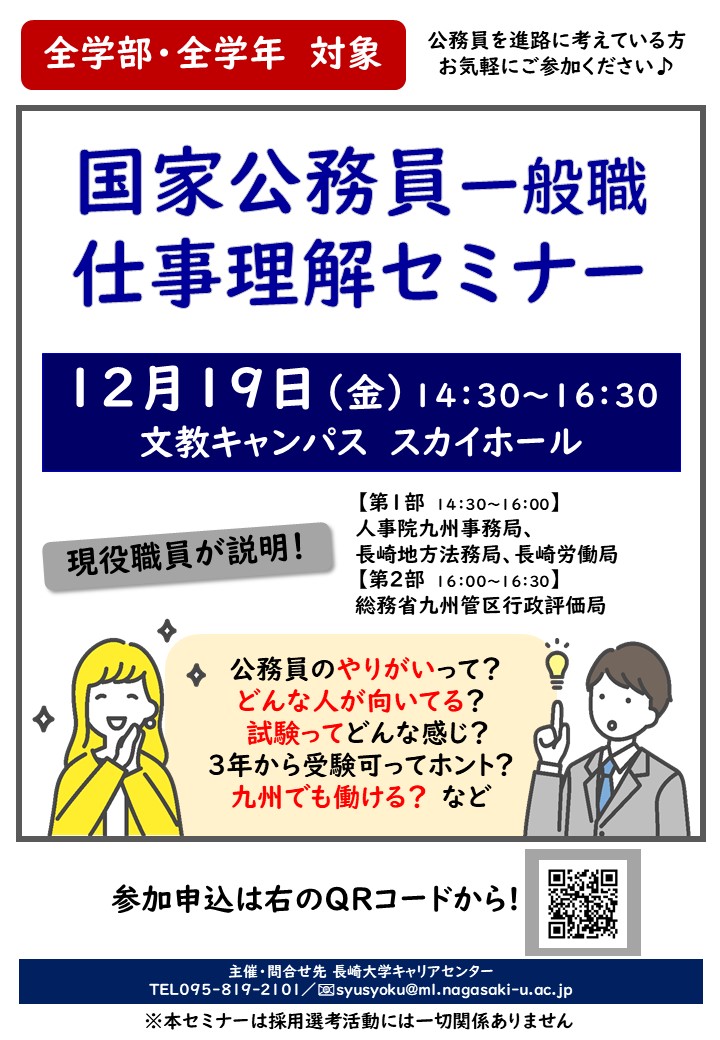 【学部学年不問】対面開催・現役職員が解説！「国家公務員　仕事理解セミナー」