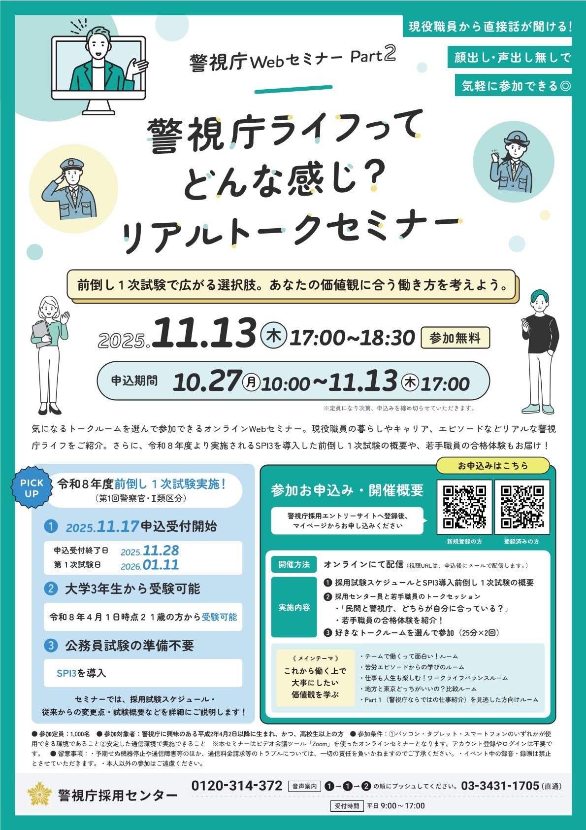 【カメラ・マイクOFFで参加OK!】警視庁WEBセミナーPart2「警視庁ライフってどんな感じ?リアルトークセミナー」