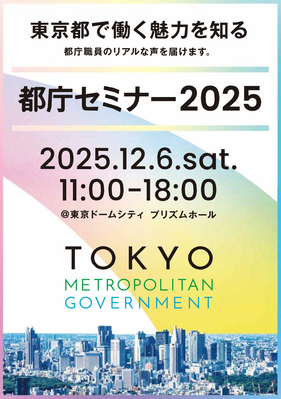 〈要予約〉【対面・WEB開催】東京都庁セミナー