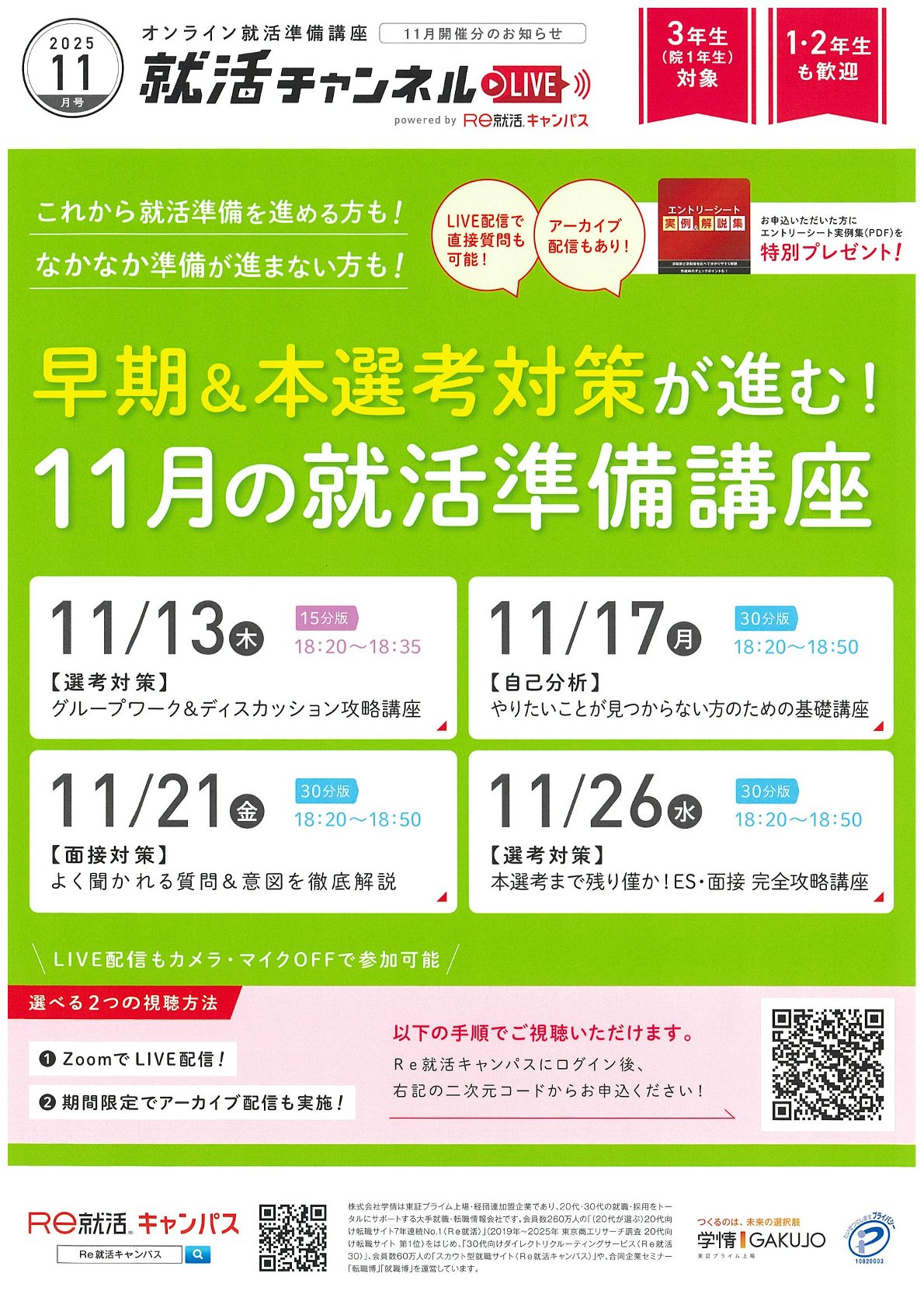 【27・28・29卒対象】Re就活キャンパス「早期＆本選考対策が進む！11月の就活準備講座」