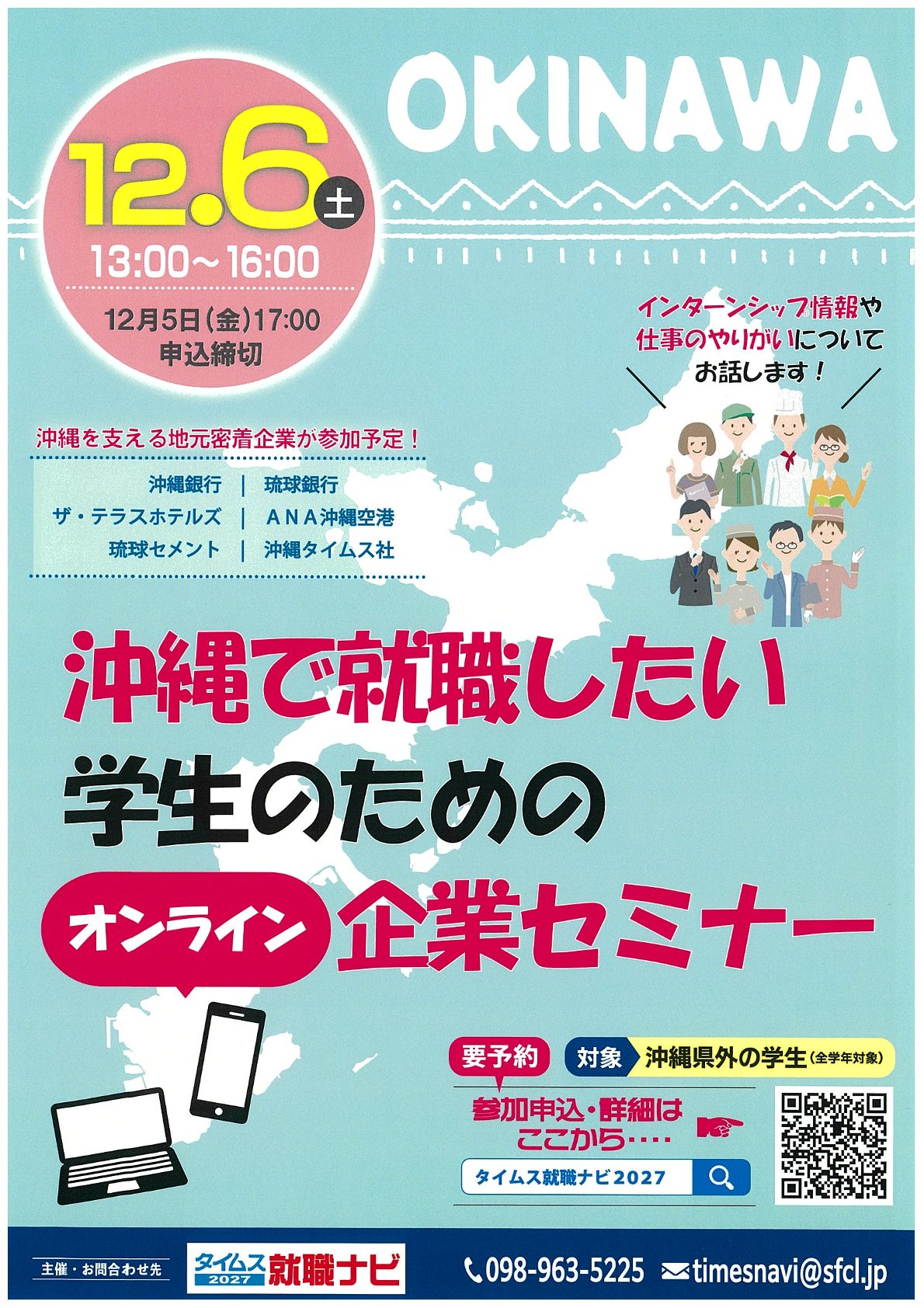 【学年不問】沖縄で就職したい学生のためのオンライン企業セミナー