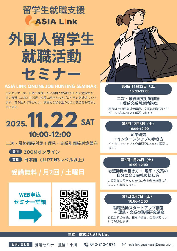 【日本で就職したい留学生対象】ASIA Link　「就活セミナー」（11月・面接対策講座）