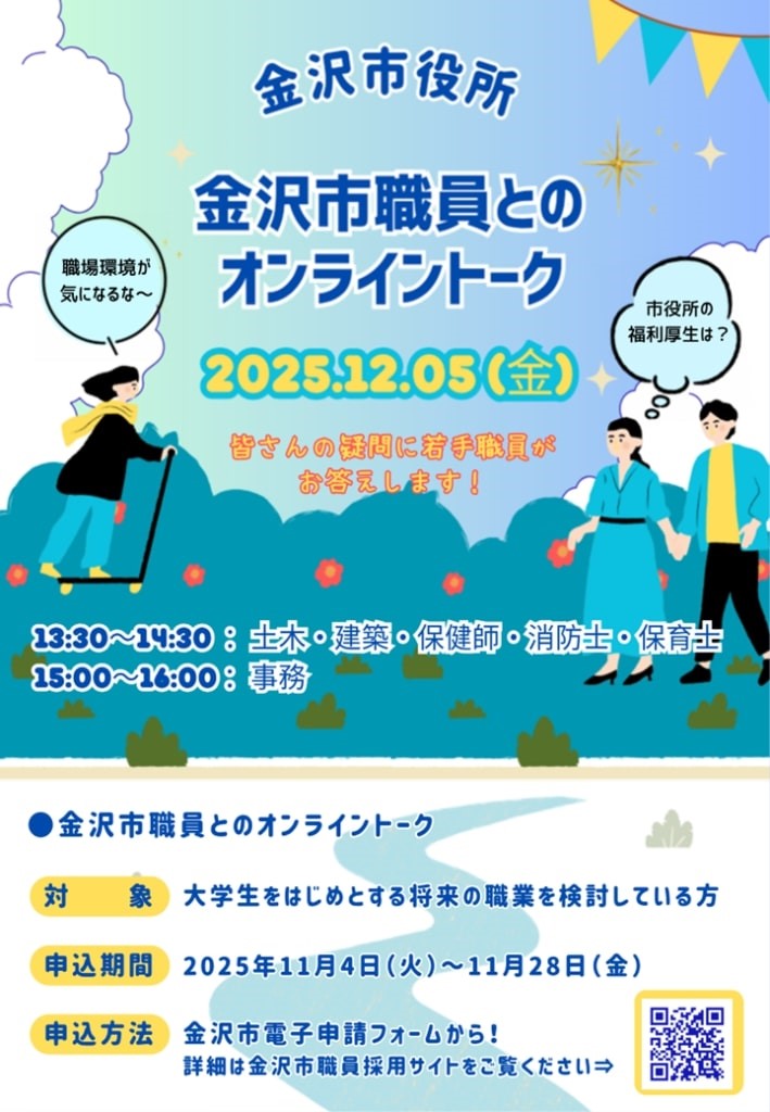 【Zoom開催】石川県「金沢市職員とのオンライントーク」