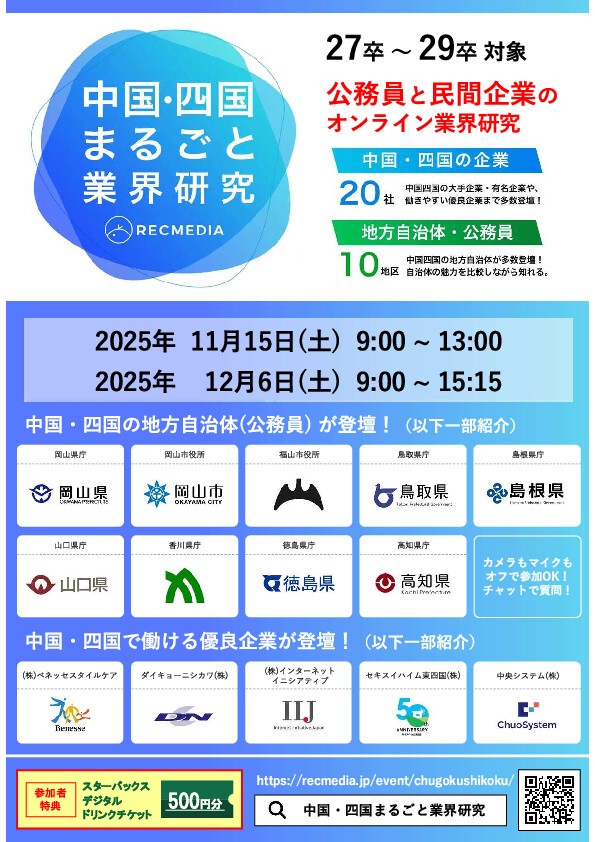 【中四国の次世代企業×地方公務員】リクメディア『中四国まるごと業界研究』