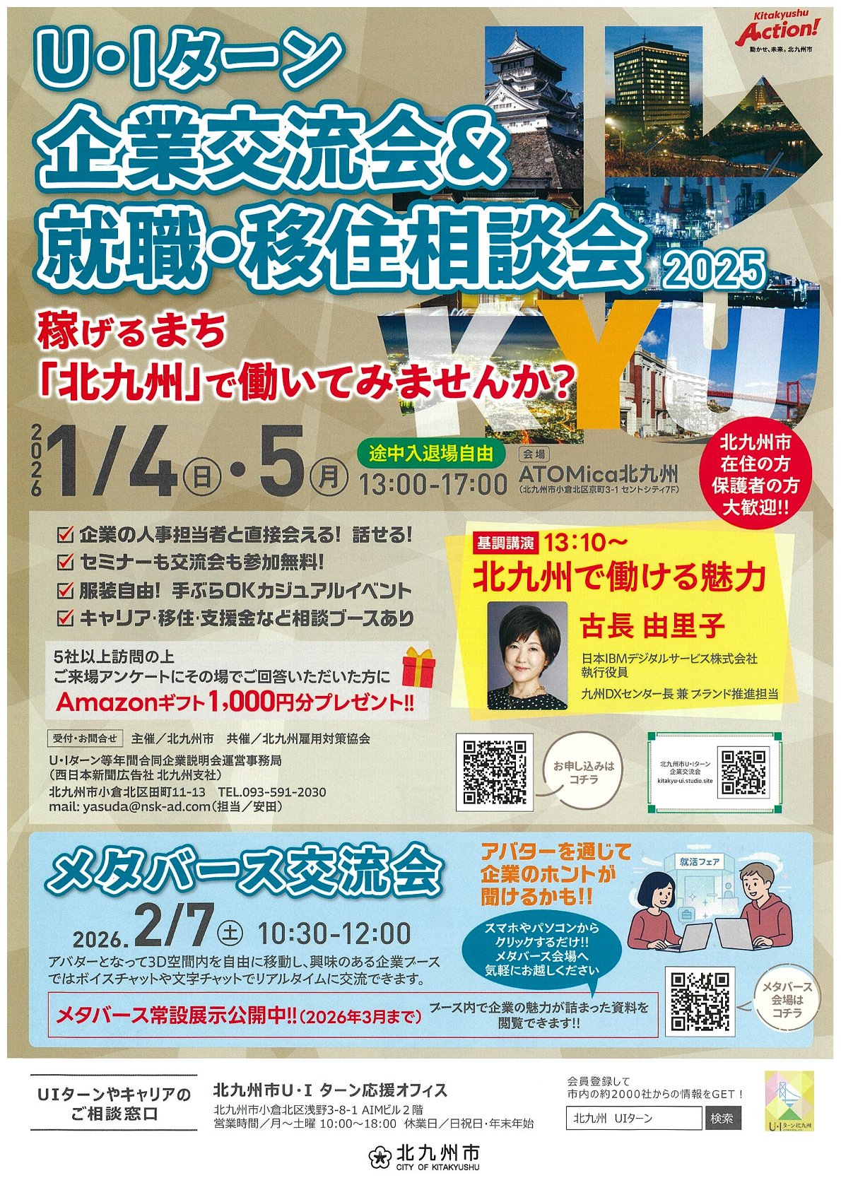 【要申込】〈北九州市〉U・Iターン企業交流会＆就職・移住相談会