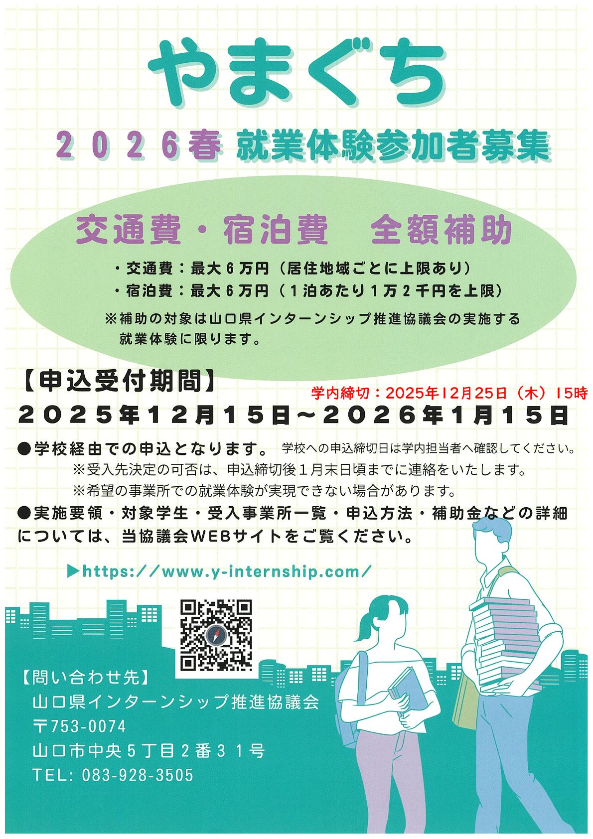 【学内締切12/25(木)15時】やまぐち2026春就業体験参加者募集