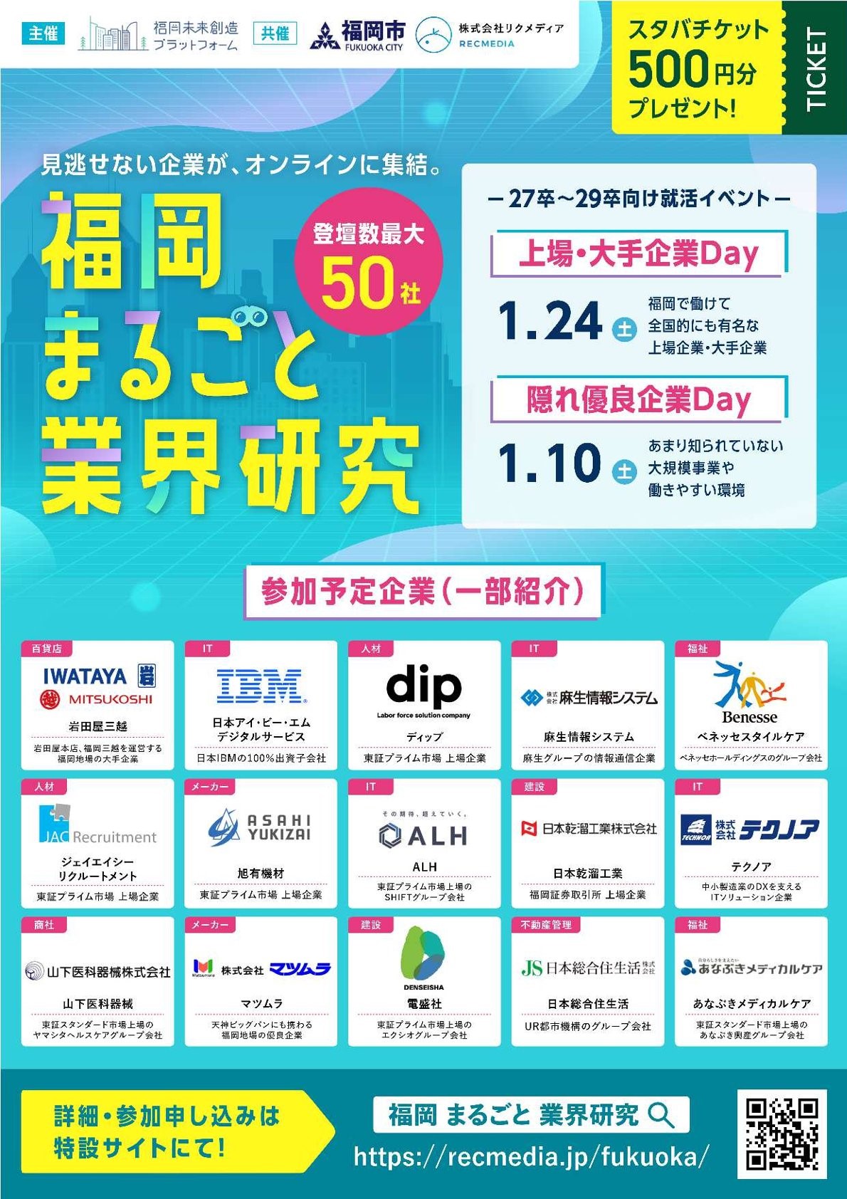 【27~29卒対象】リクメディア「福岡まるごと業界研究」