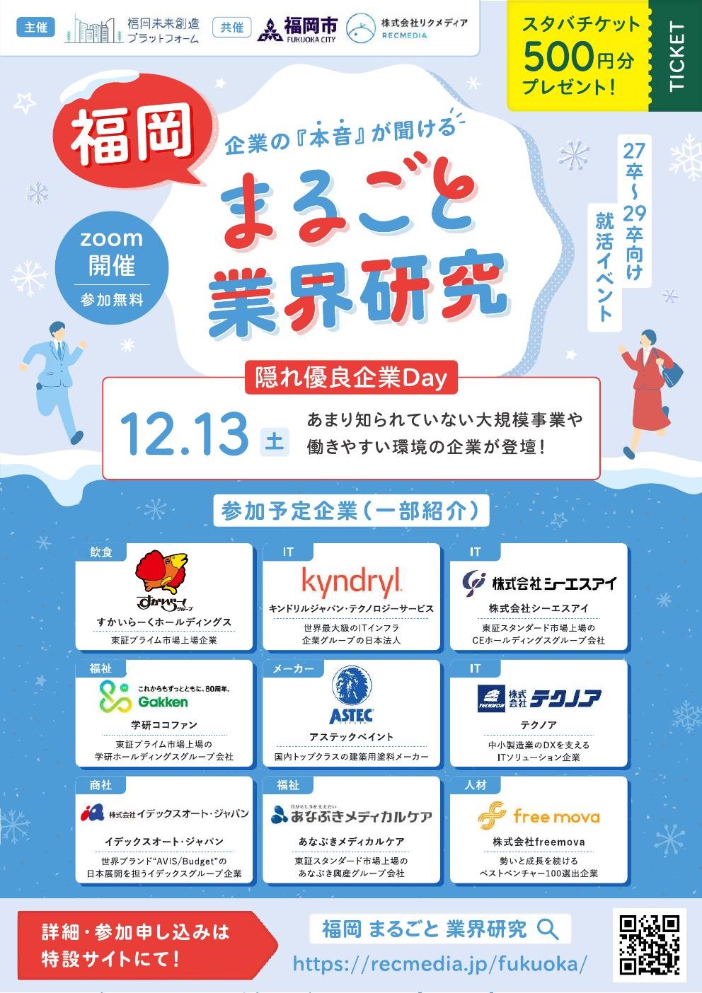 【27・28・29卒対象】リクメディア「福岡まるごと業界研究」