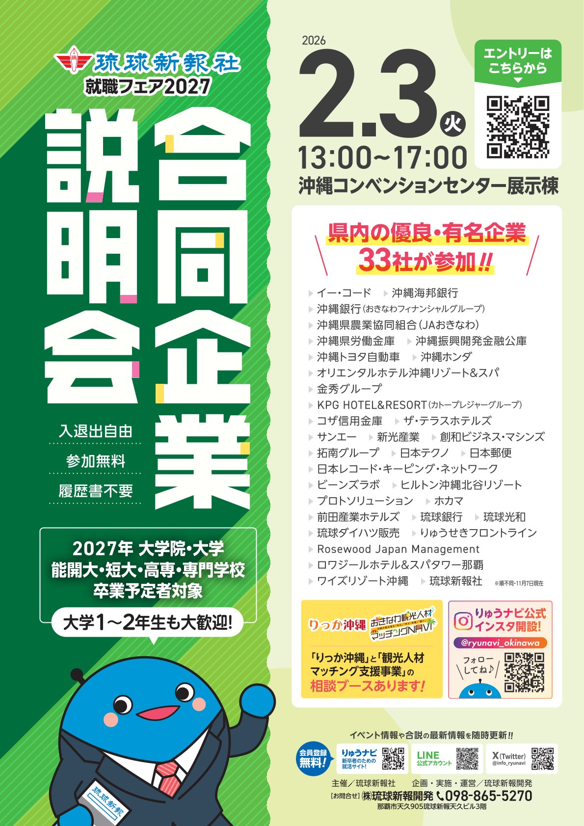 【27卒以降対象】〈沖縄〉合同企業説明会