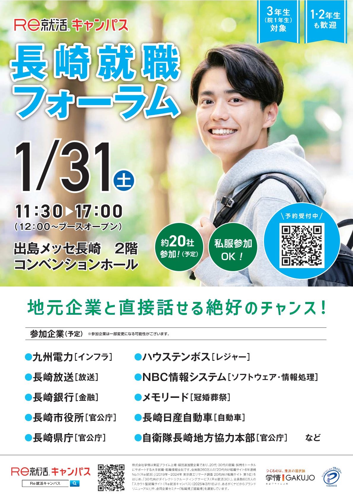 【長崎初開催！全学年対象】Re就活キャンパス「長崎就職フォーラム」