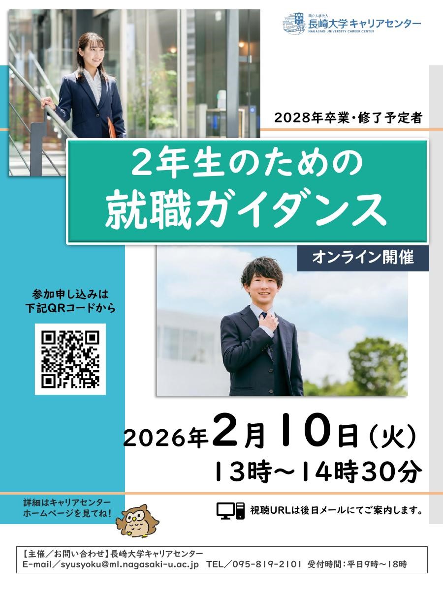 【就活はじめの一歩、はｺｺから！】「2年生のための就職ガイダンス」