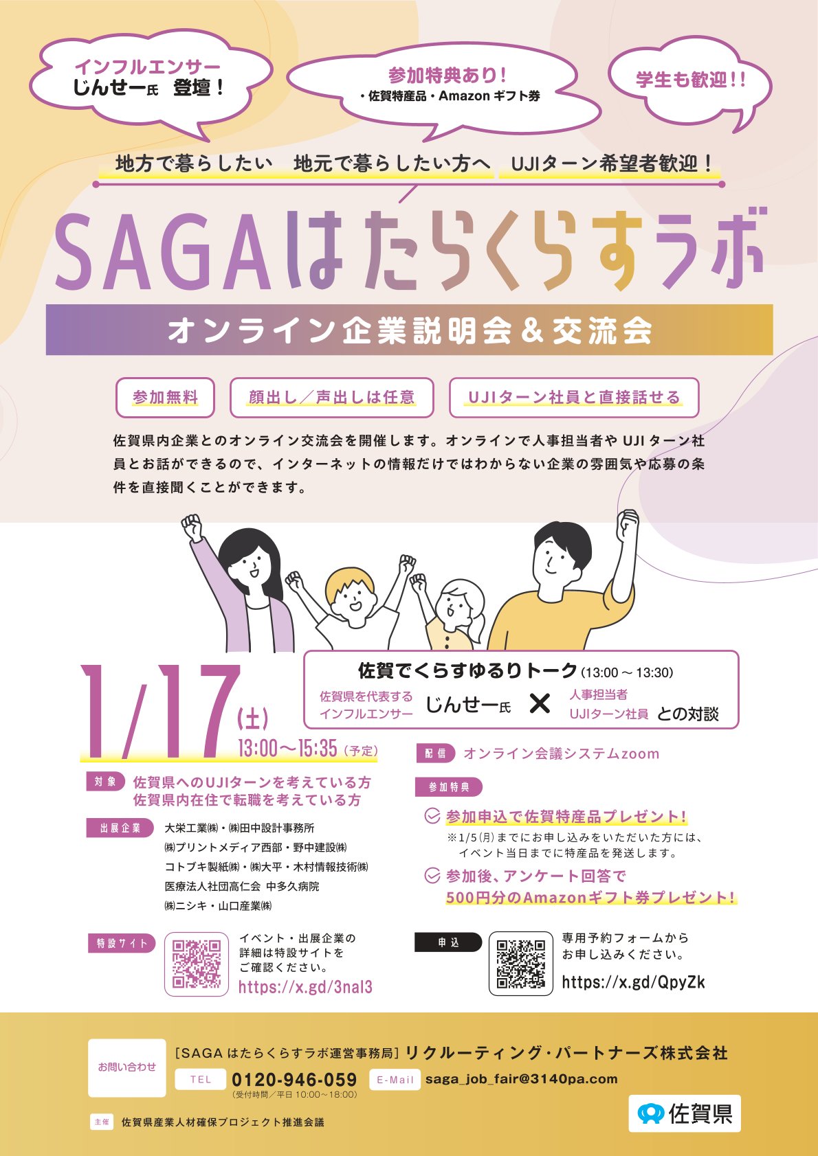 【オンライン企業説明会＆交流会】SAGAはたらくらすラボ