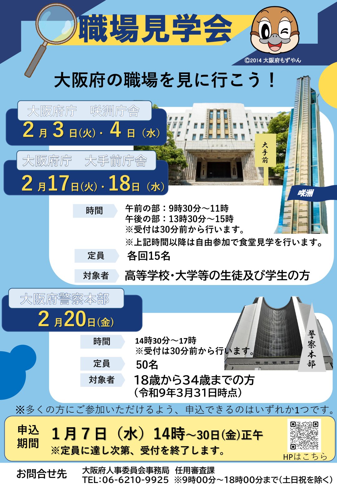 【申込期間1/7(水)14時~1/30(金)12時】〈大阪府〉職場見学会
