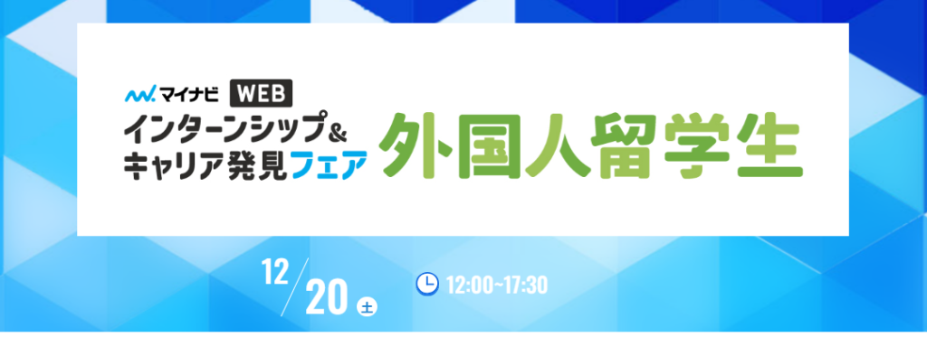 【留学生向け】マイナビWEBインターンシップ＆キャリア発見フェア