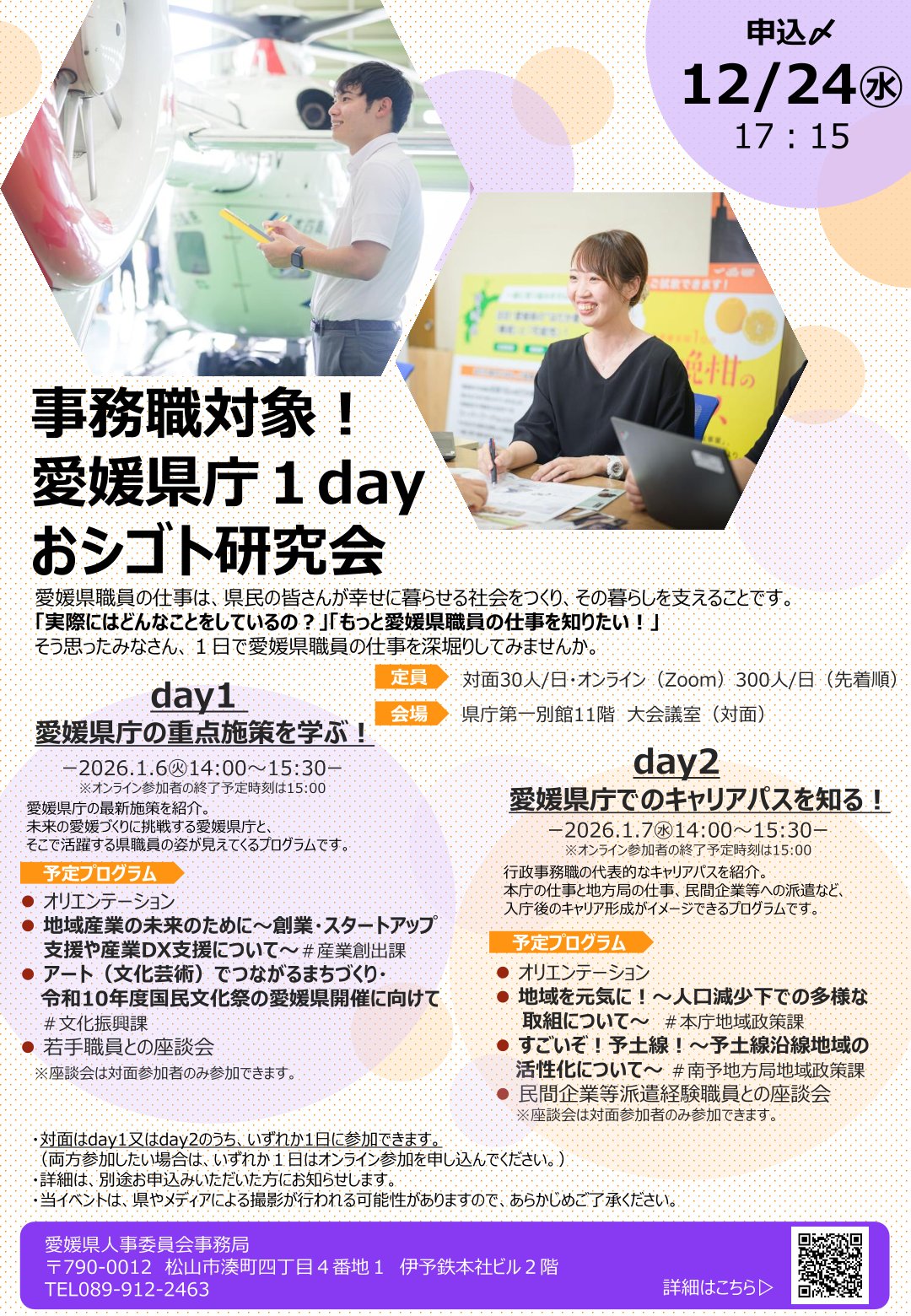 【要申込】愛媛県庁１dayおシゴト研究会