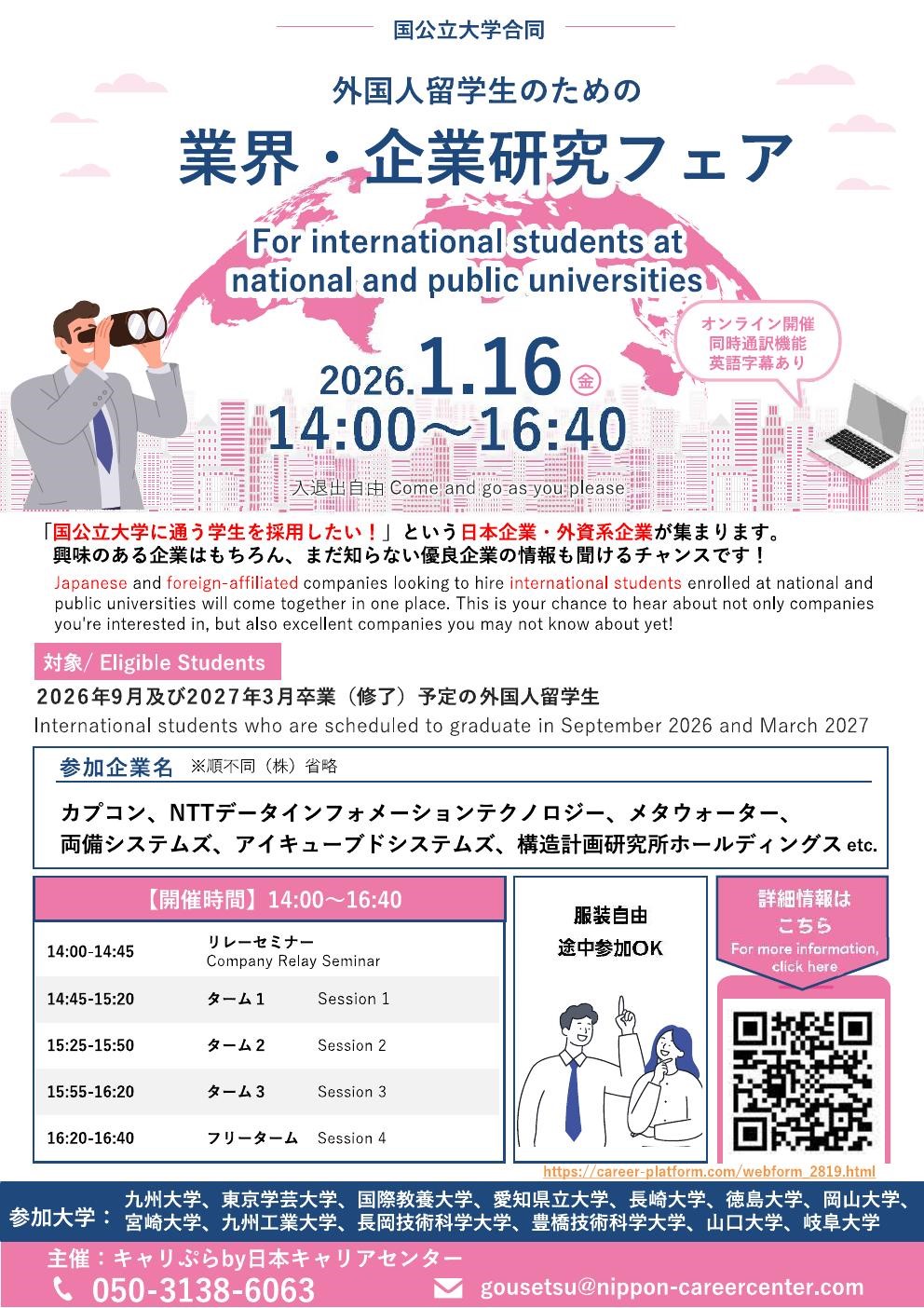 【オンライン開催】国公立大学大学合同「外国人留学生のための業界・企業研究フェア」