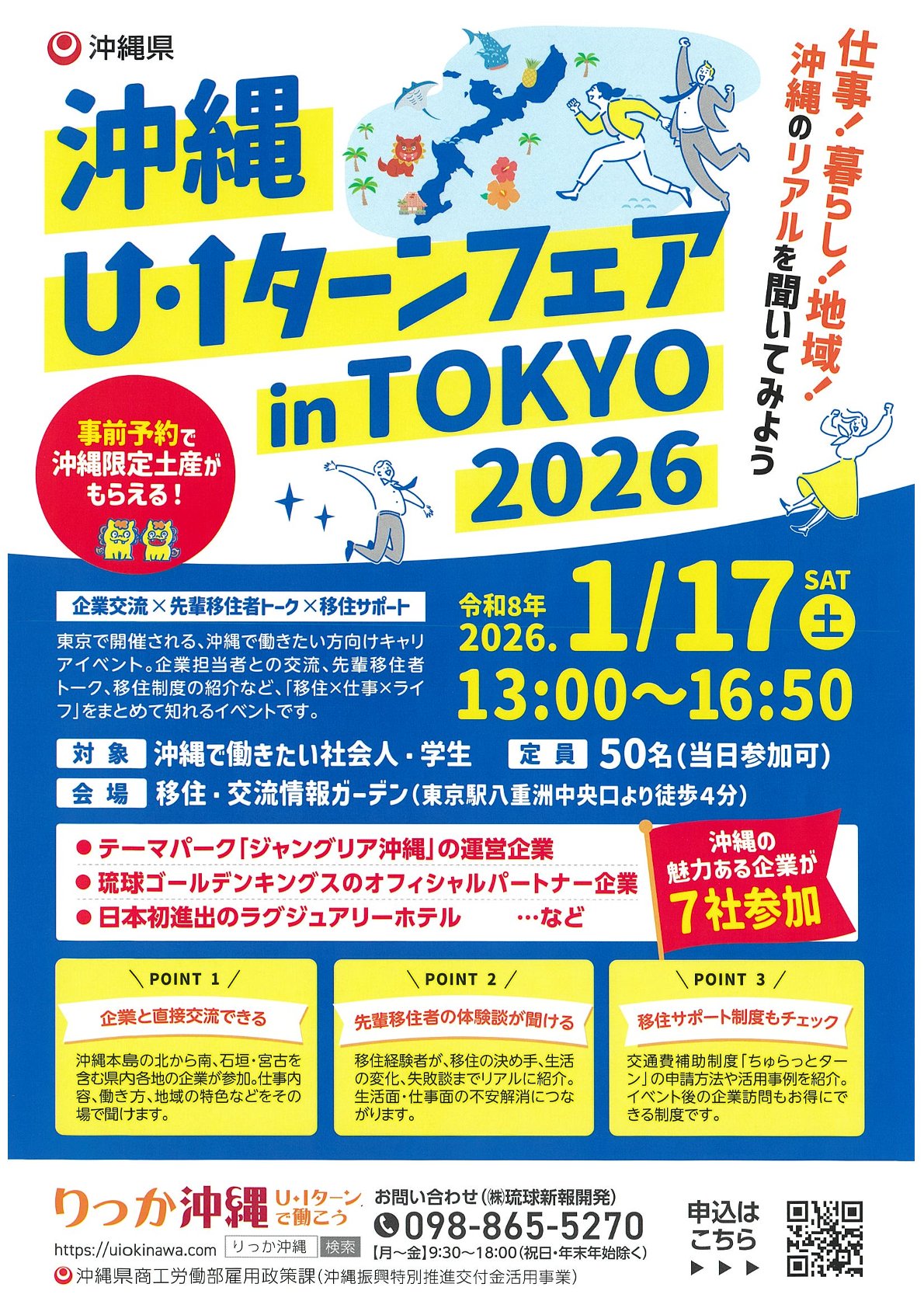 【定員50名】沖縄U・IターンフェアinTOKYO2026
