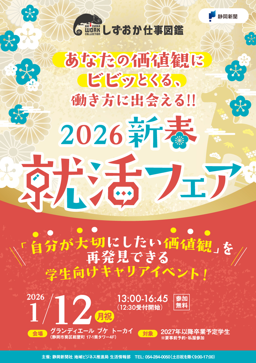 【27卒以降向け】〈静岡〉2026新春就活フェア