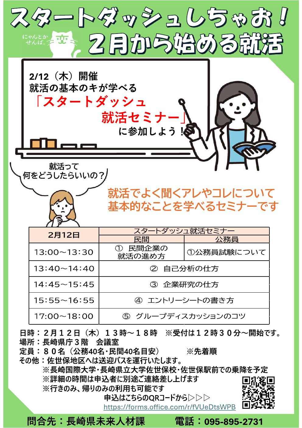 長崎県「スタートダッシュしちゃお！2月から始める就活」