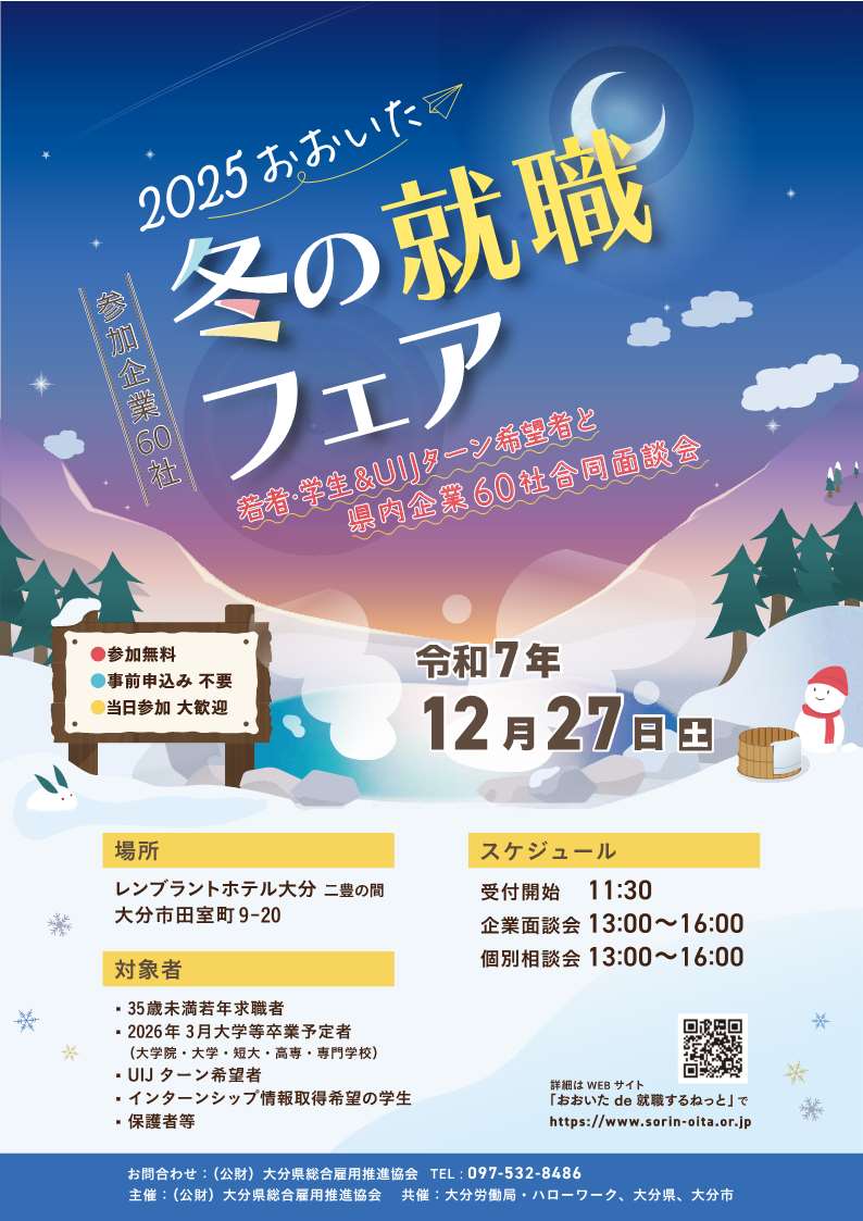 【26卒向け】2025　おおいた冬の就職フェア（UIJターン希望者＆若者（学生）と企業60社合同面談会）