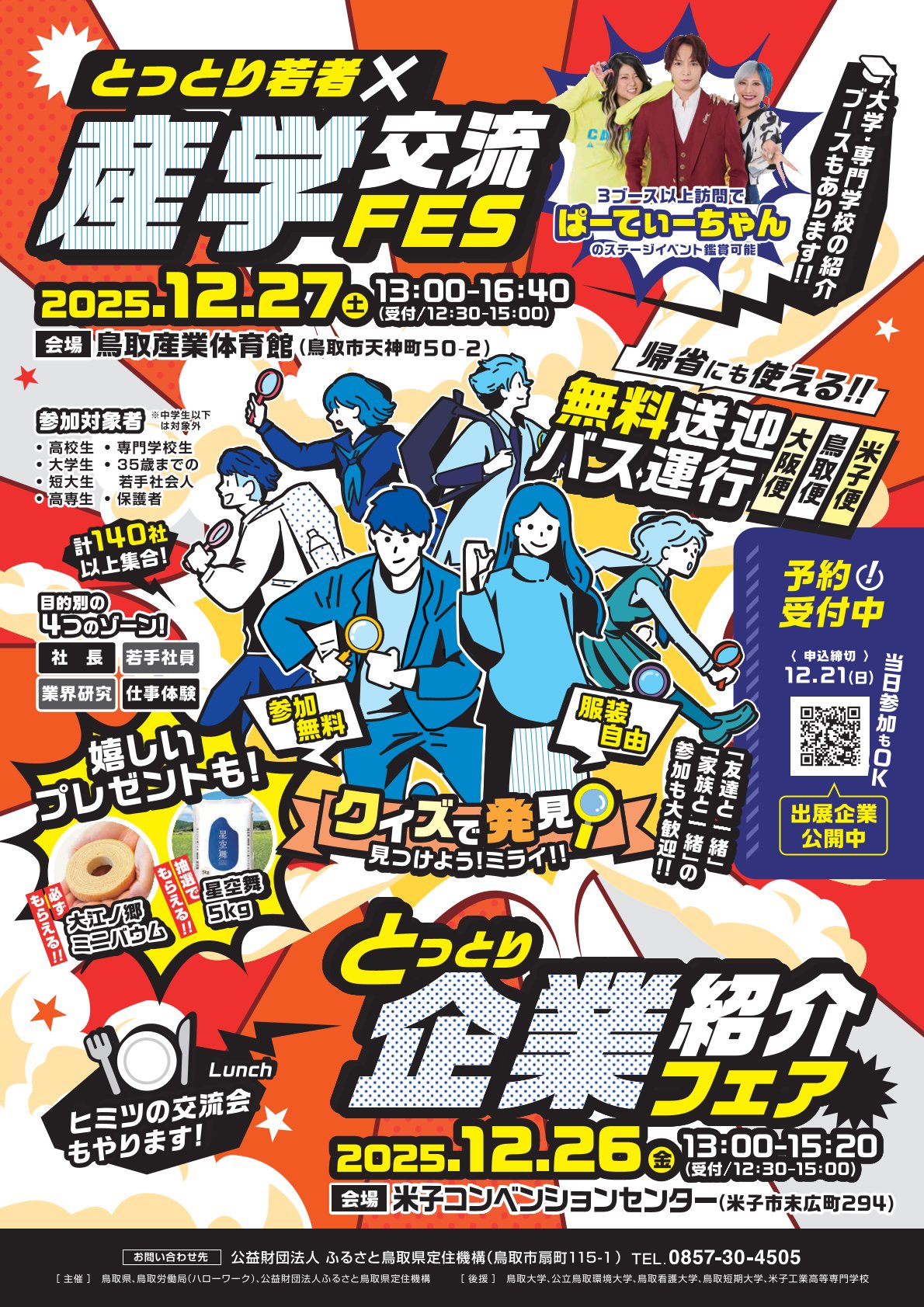 【申込締切：12/21（日）】「とっとり若者×産学交流ＦＥＳ」「とっとり企業紹介フェア」