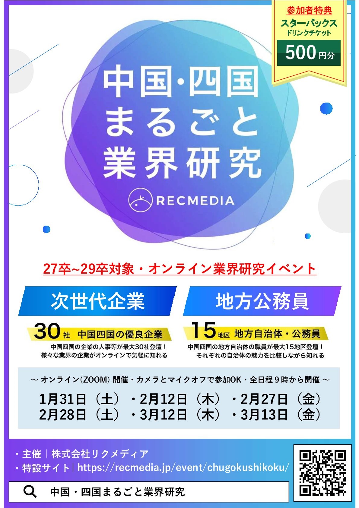 27~29卒対象【中四国エリアの次世代企業×地方公務員】リクメディア『中四国まるごと業界研究』