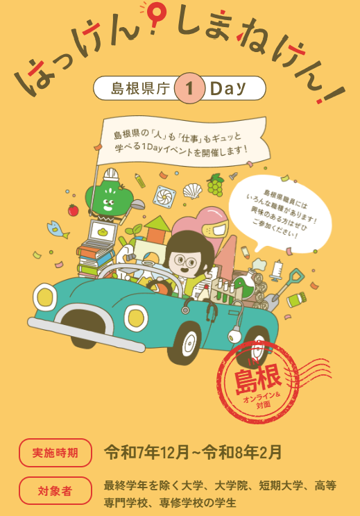【27卒以降対象】はっけん！しまねけん！島根県庁1Day