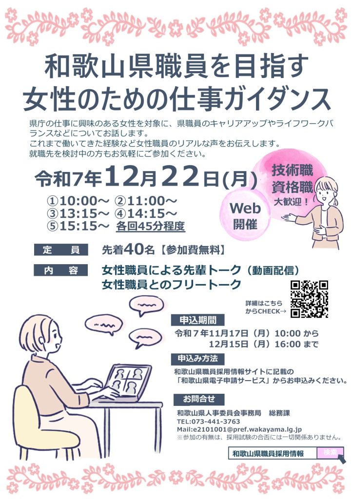 【定員40名程度】和歌山県職員を目指す女性のための仕事ガイダンス