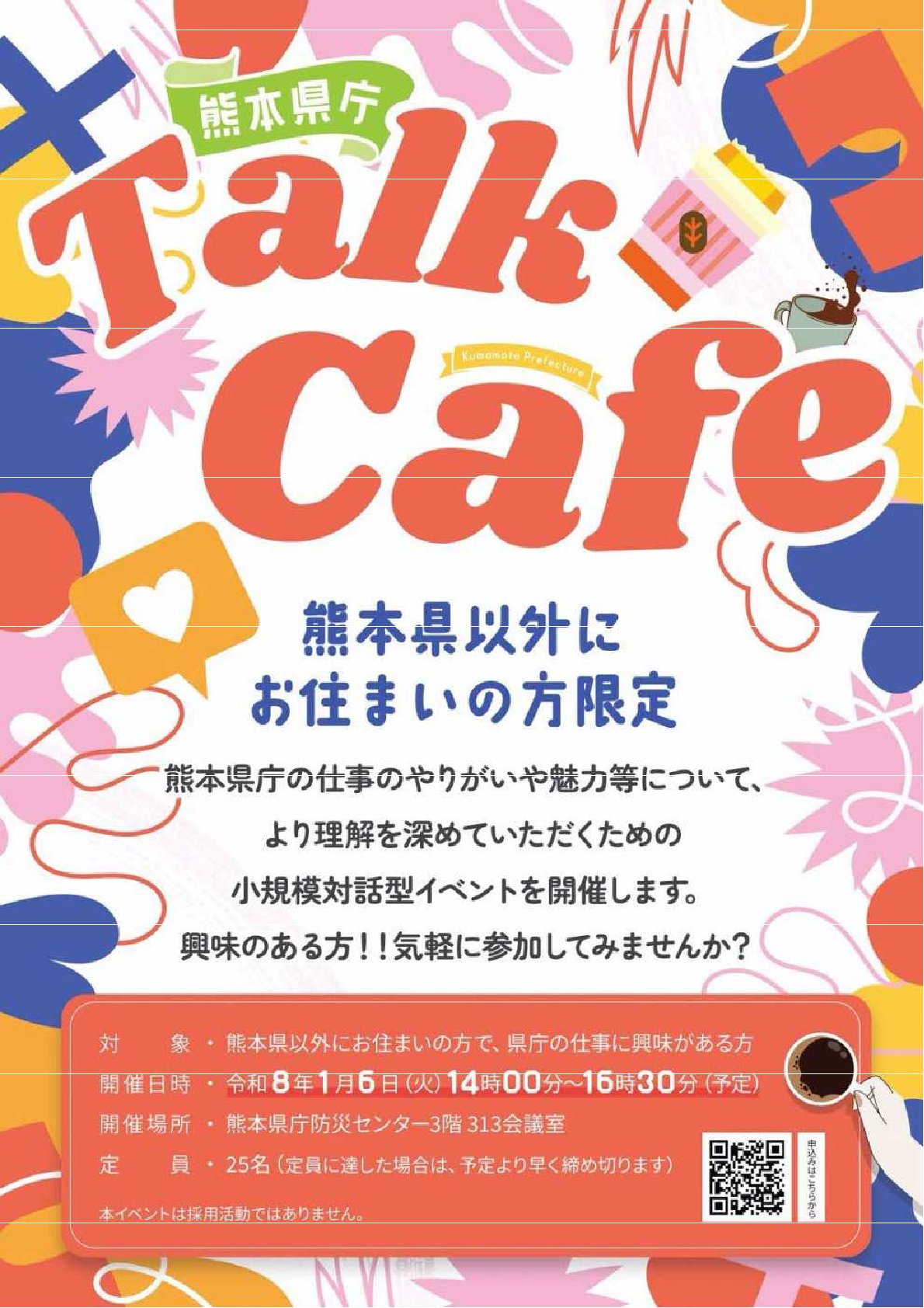 【締切：12/18（木）、先着25名】〈熊本県庁〉Talk　Cafe