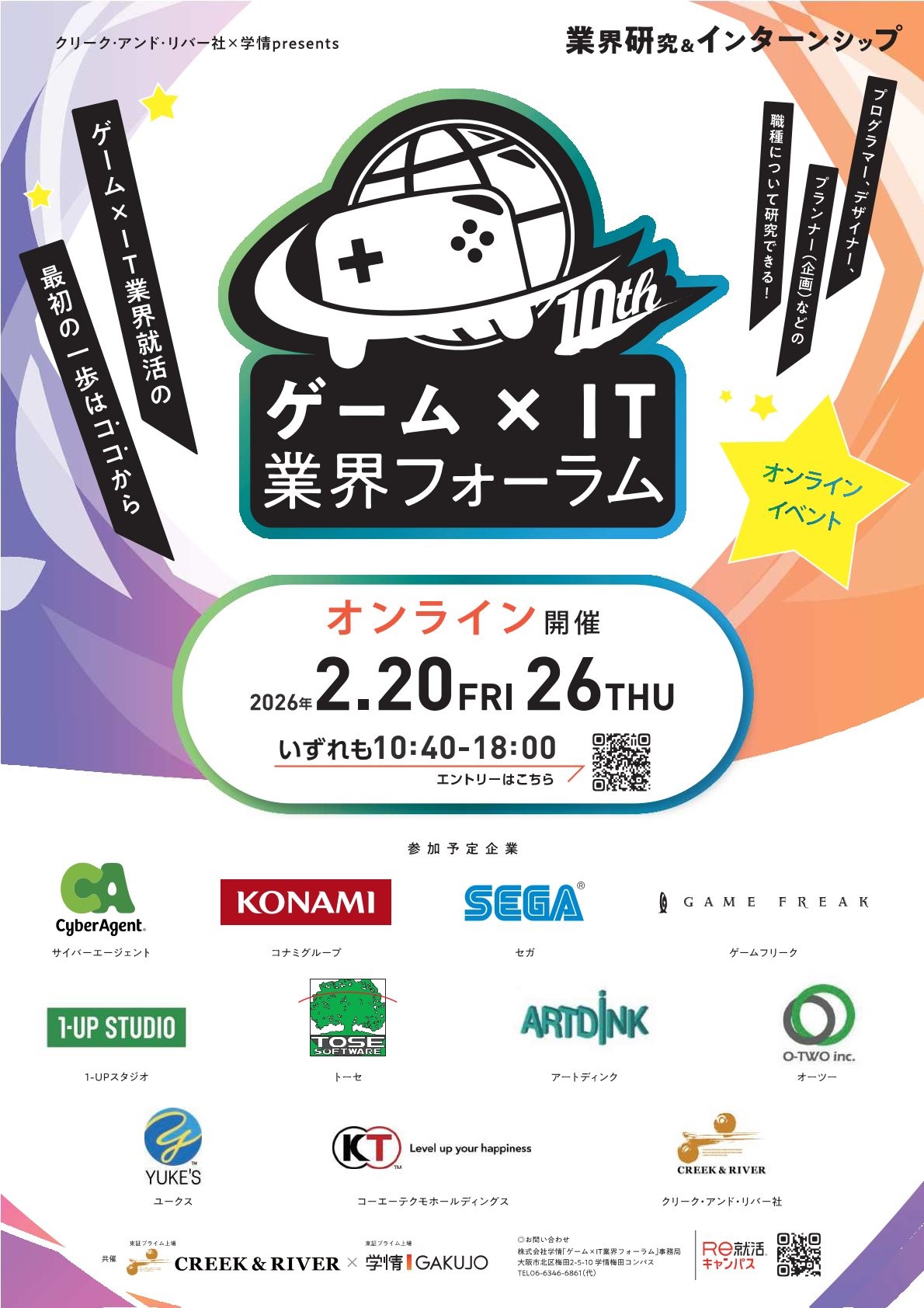 【ｹﾞｰﾑ×IT業界就活・完全予約制】ｵﾝﾗｲﾝ開催「ゲーム×IT業界フォーラム」