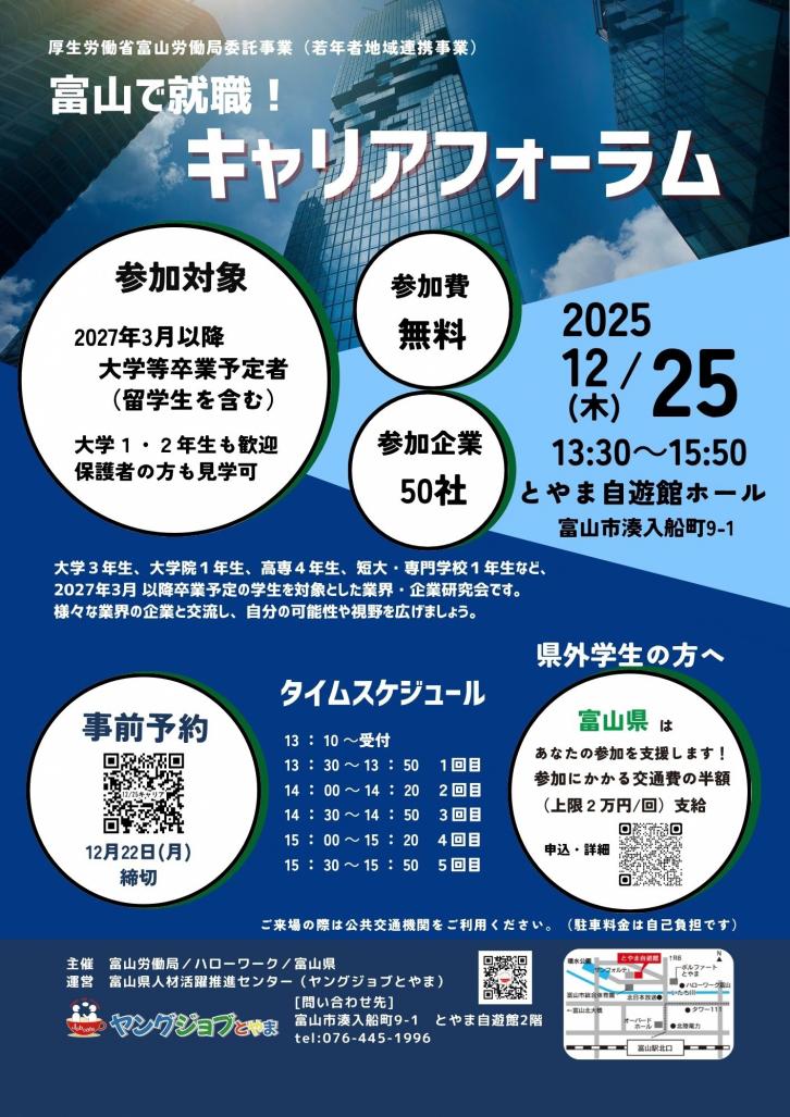 【27卒以降】富山で就職！キャリアフォーラム