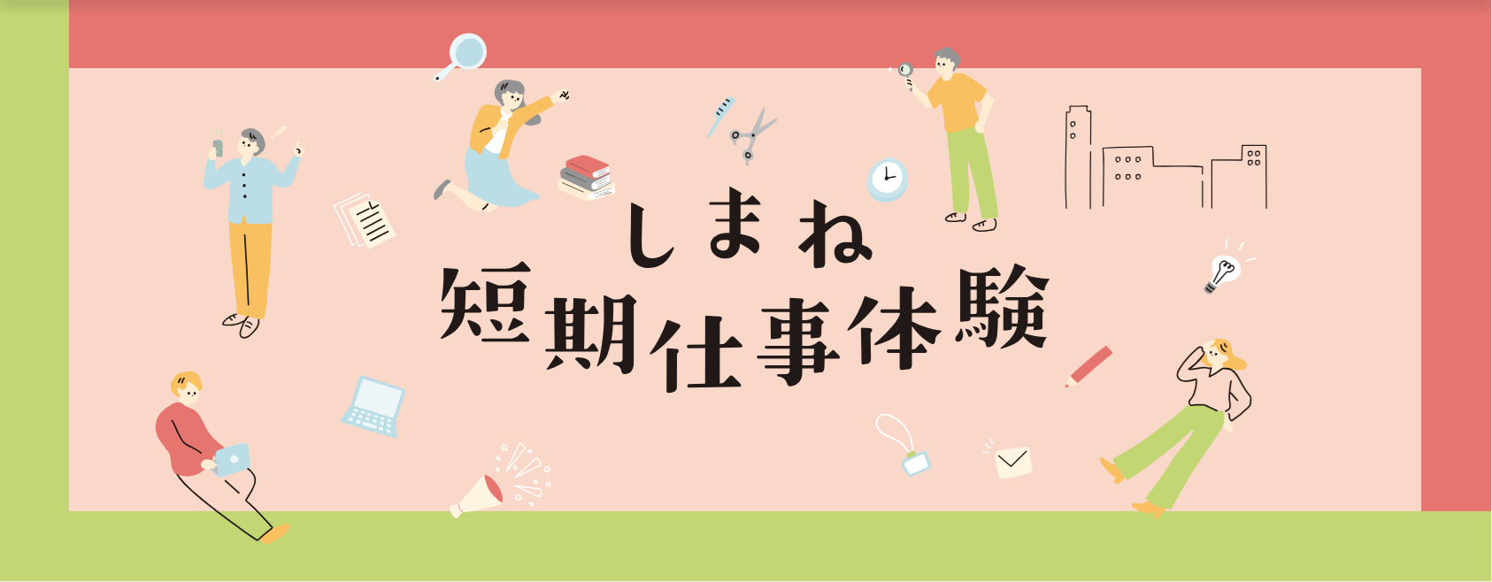 ※締切延長（～1/21（水）まで）※【27年卒以降対象】2026年春期しまね短期仕事体験