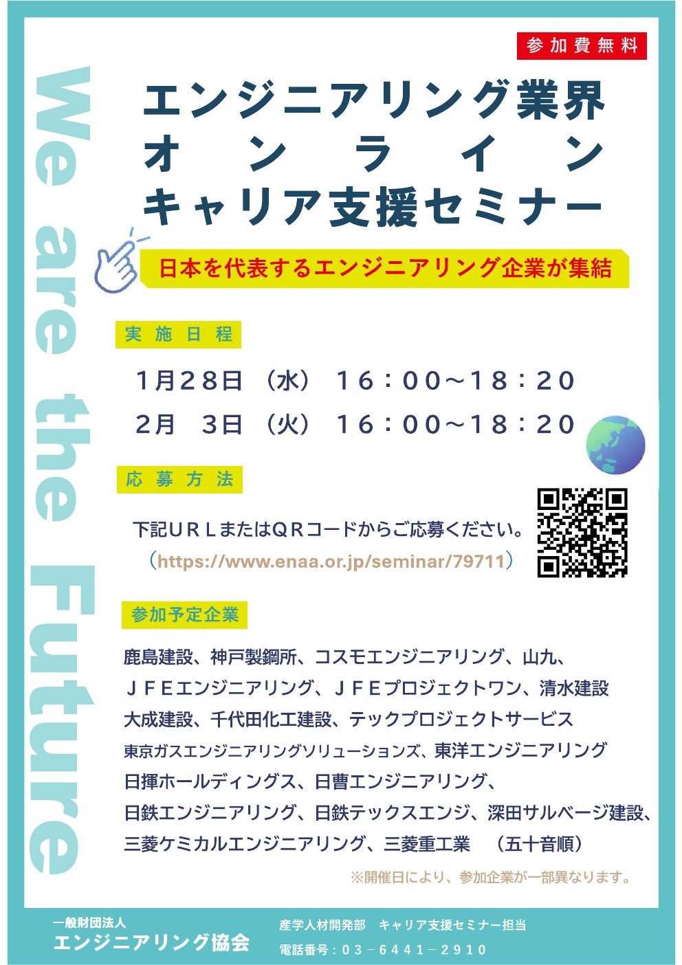 【学年不問】一般社団法人エンジニアリング協会『エンジニアリング業界オンラインキャリア支援セミナー』