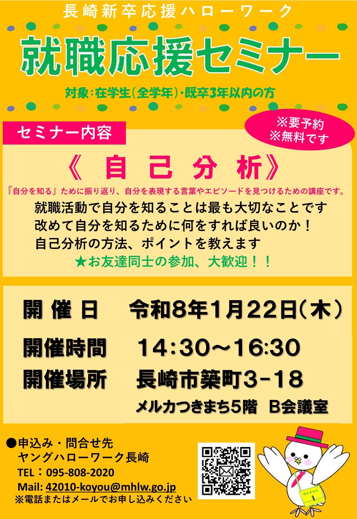 【全学年対象・要予約】ヤングハローワーク長崎・就職応援セミナーのご案内