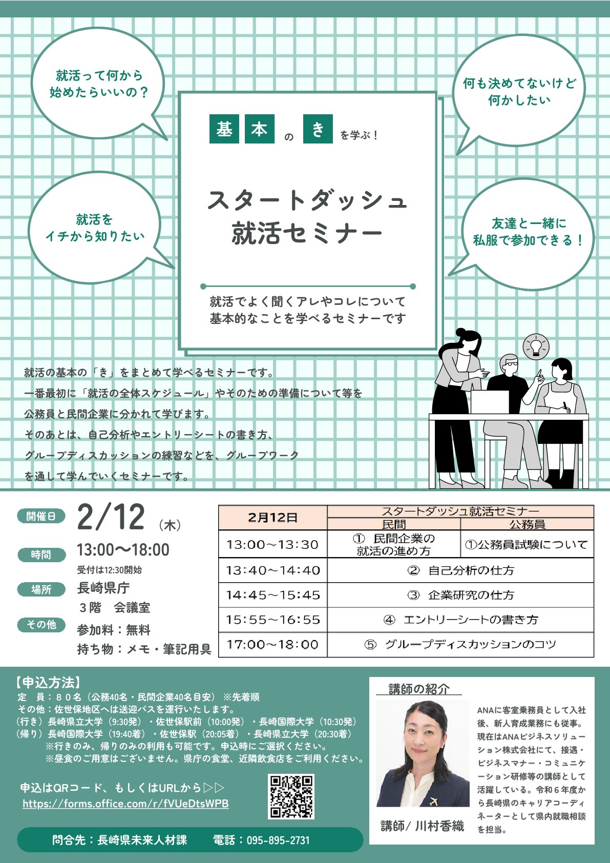 【先着80名】〈長崎県〉スタートダッシュ就活セミナー