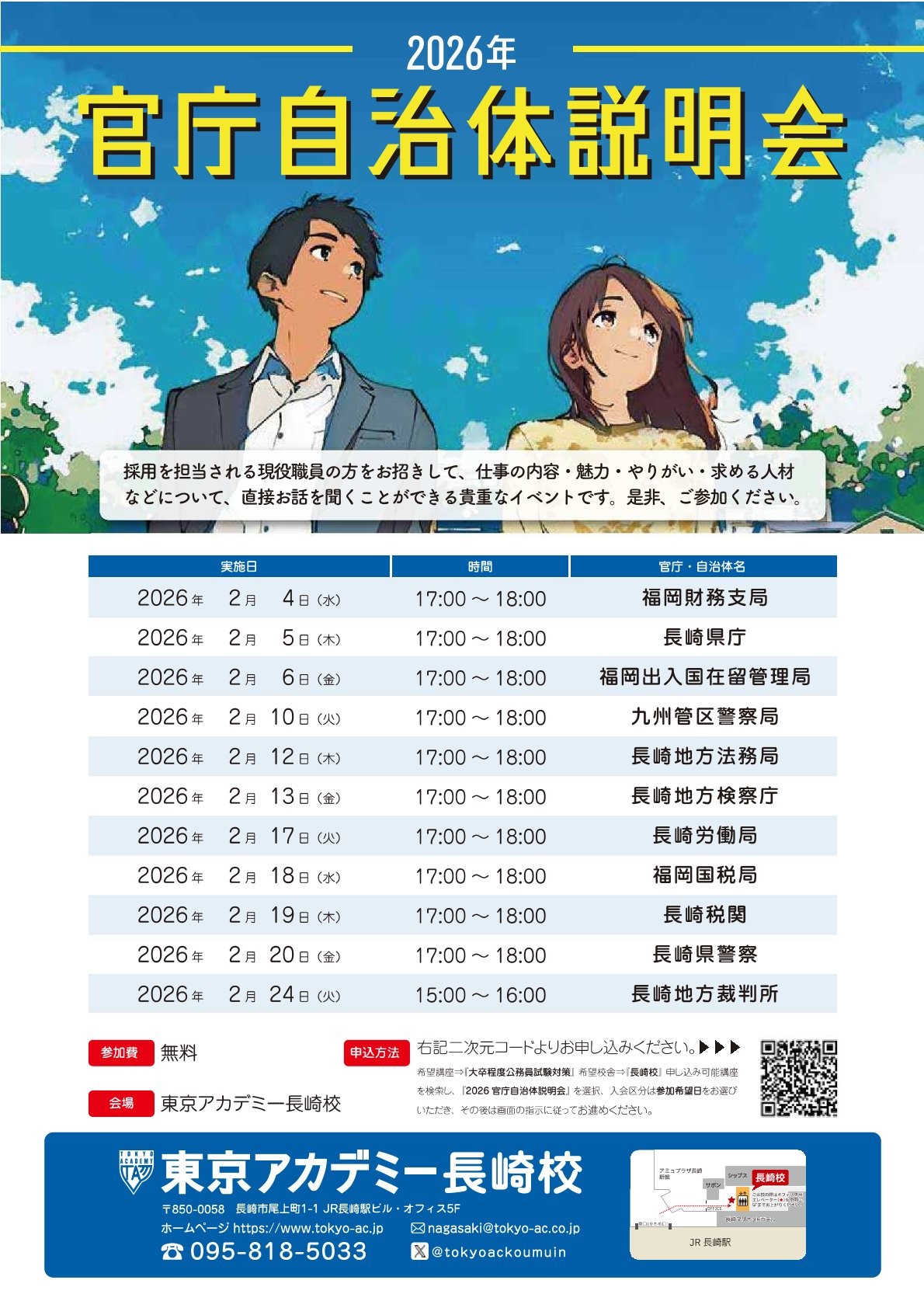 【東京アカデミー長崎校開催】2026年官庁自治体説明会