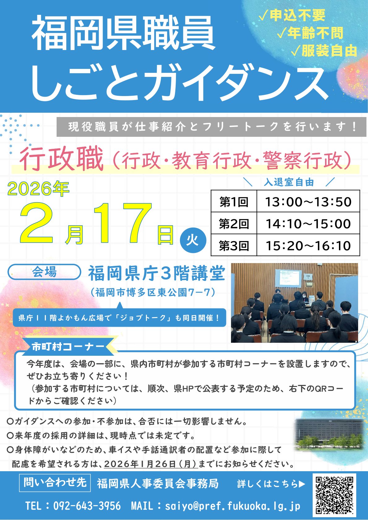 〈福岡県庁〉職員しごとガイダンス・ジョブトーク