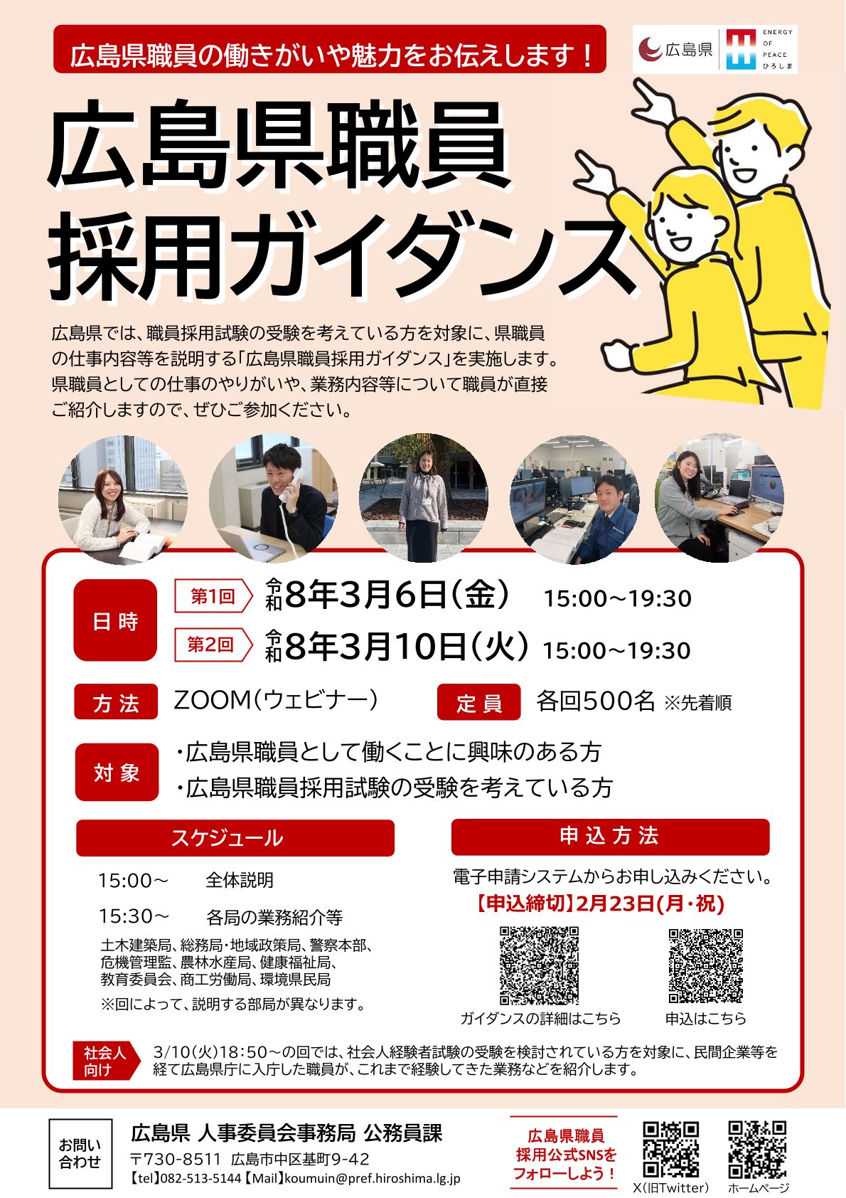 【申込期限：2/13（金）・2/23（月）】〈広島県〉広島県職員しごと説明会（WEB開催）