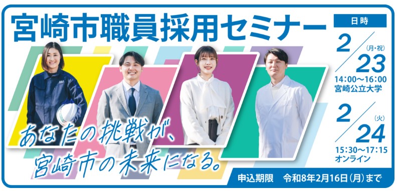 【対面／オンライン開催】宮崎市職員採用セミナー