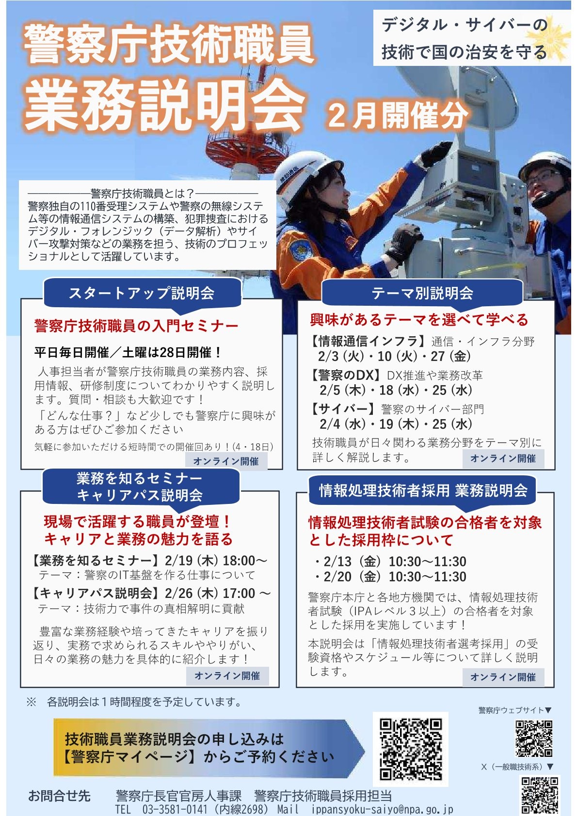 【2月開催分】警察庁技術職員　業務説明会