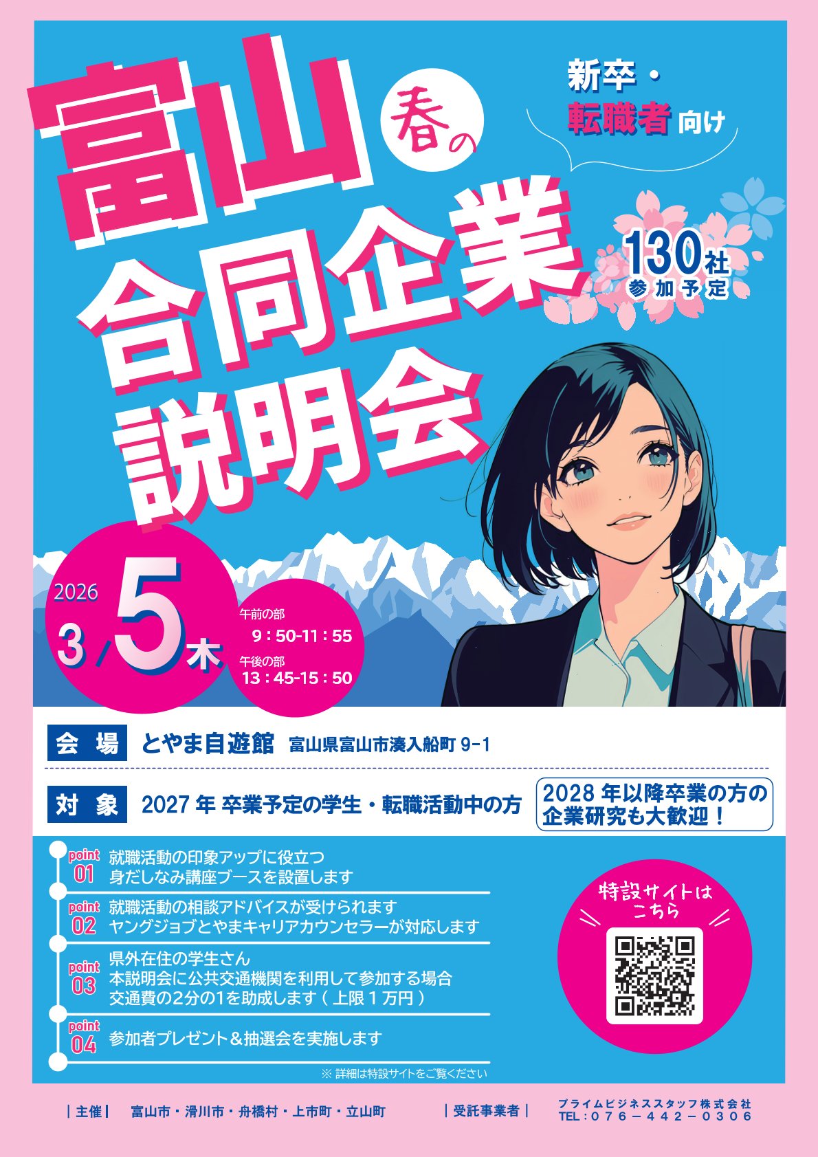 【27卒以降向け】「富山　春の合同企業説明会」
