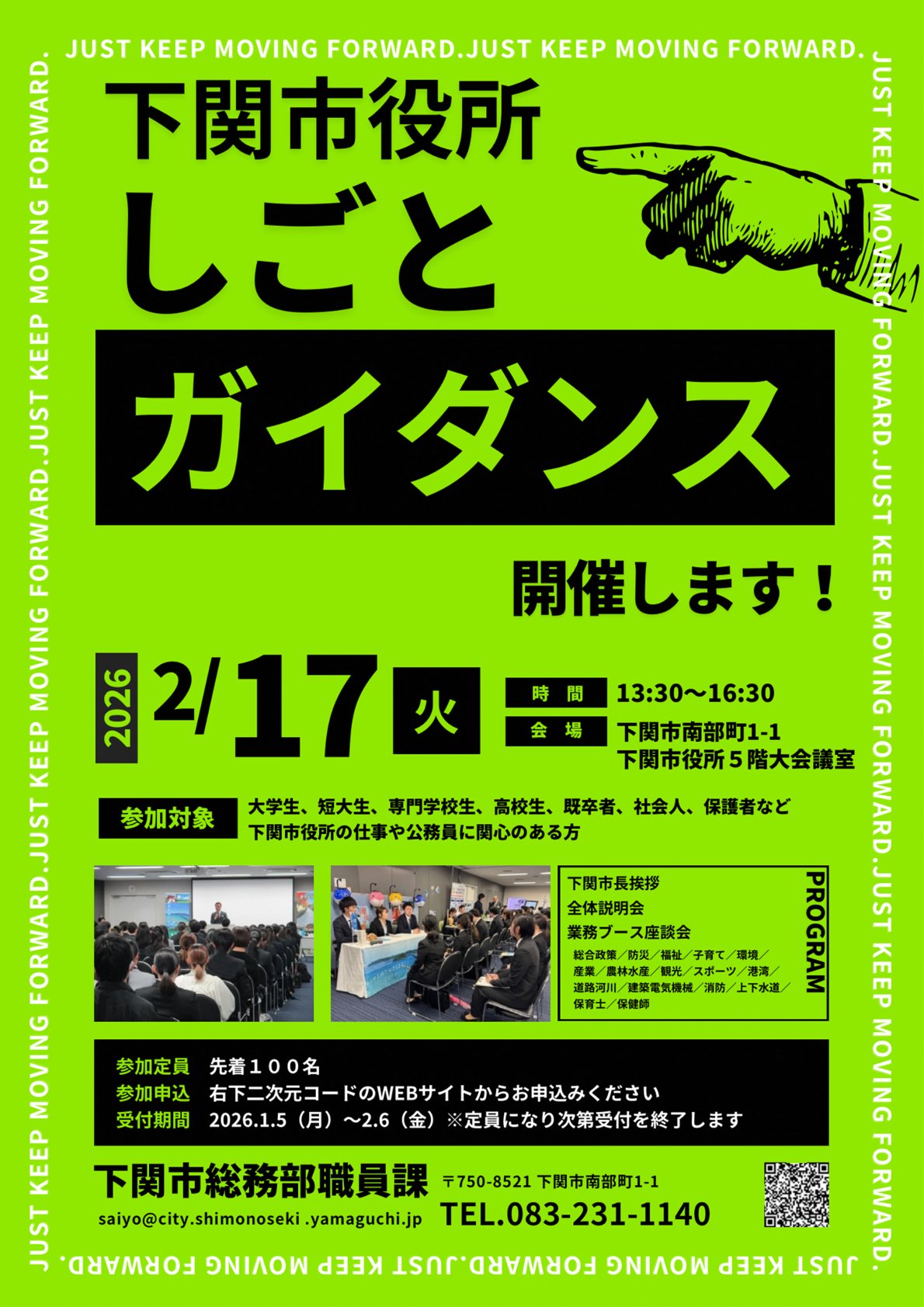 【先着100名】〈下関市〉しごとガイダンス