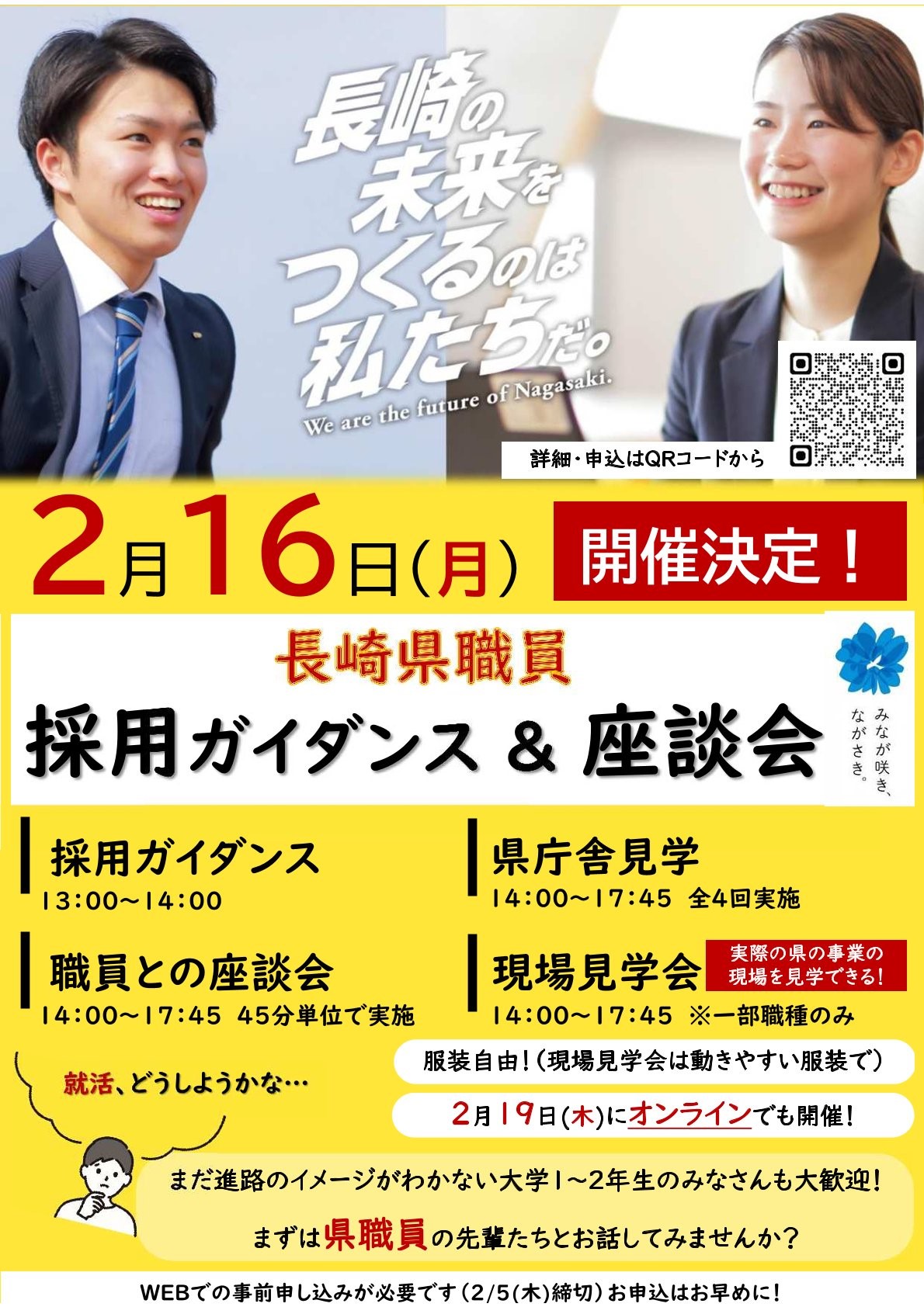 【事前申込が必要です】令和7年度「長崎県職員採用ガイダンス＆座談会」