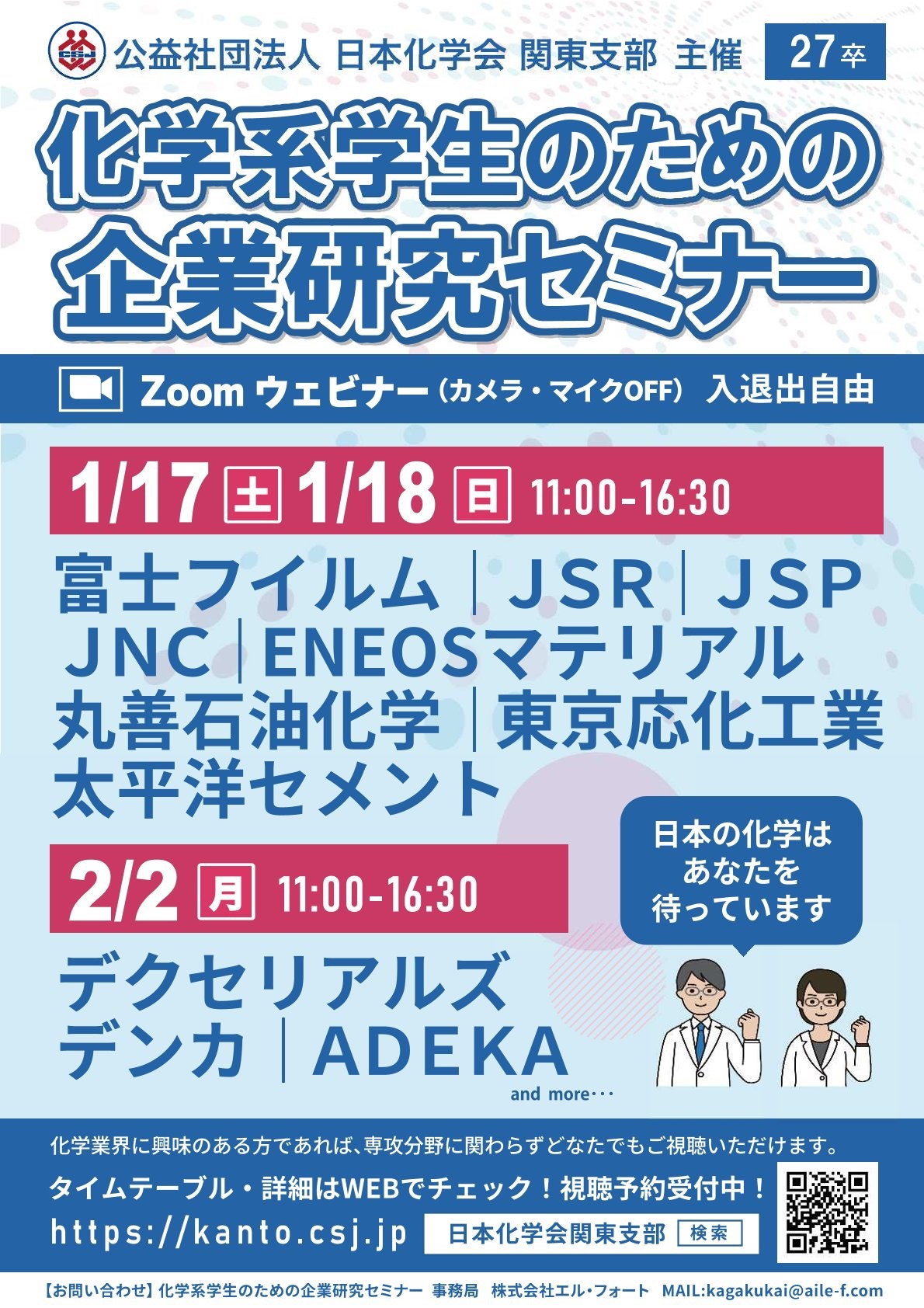 【興味があれば専攻分野問わず参加OK！】27卒・化学系学生のための企業研究セミナー