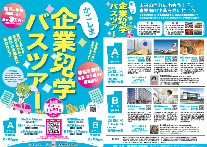 【申込期限：2/5】〈鹿児島〉企業見学バスツアー