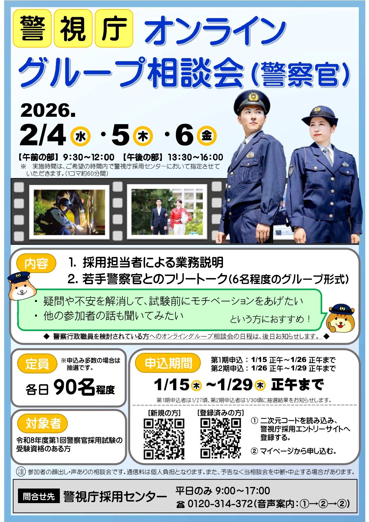【定員有・申込多数の場合は抽選】警視庁 警察官／警察行政職員 オンライングループ相談会
