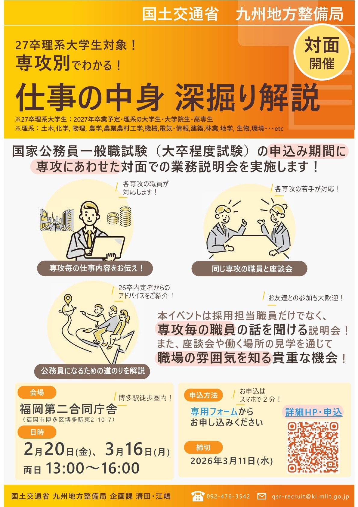【27卒・理系大学生対象】九州地方整備局「専攻別でわかる！仕事の中身 深堀り解説」（対面開催）
