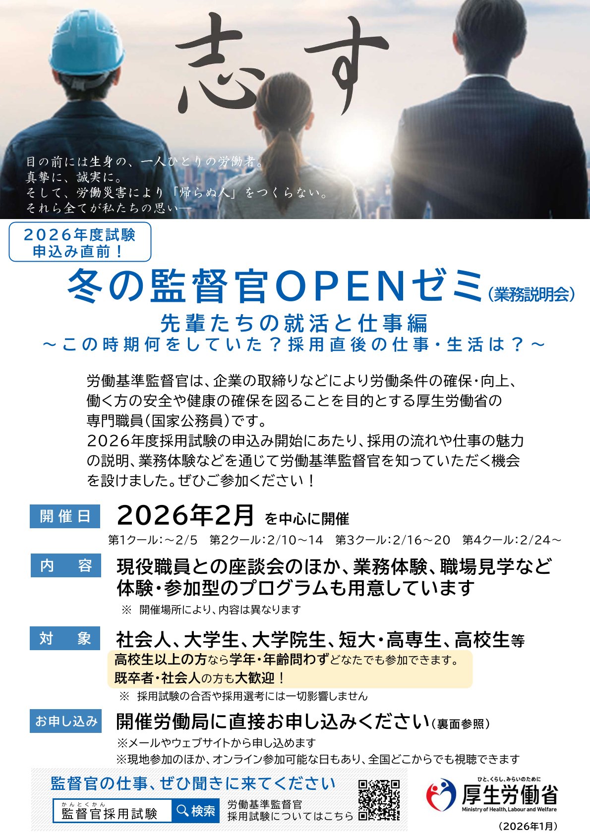 【学部・学年不問】〈厚生労働省・都道府県労働局〉冬の監督官OPENゼミ（業務説明会）