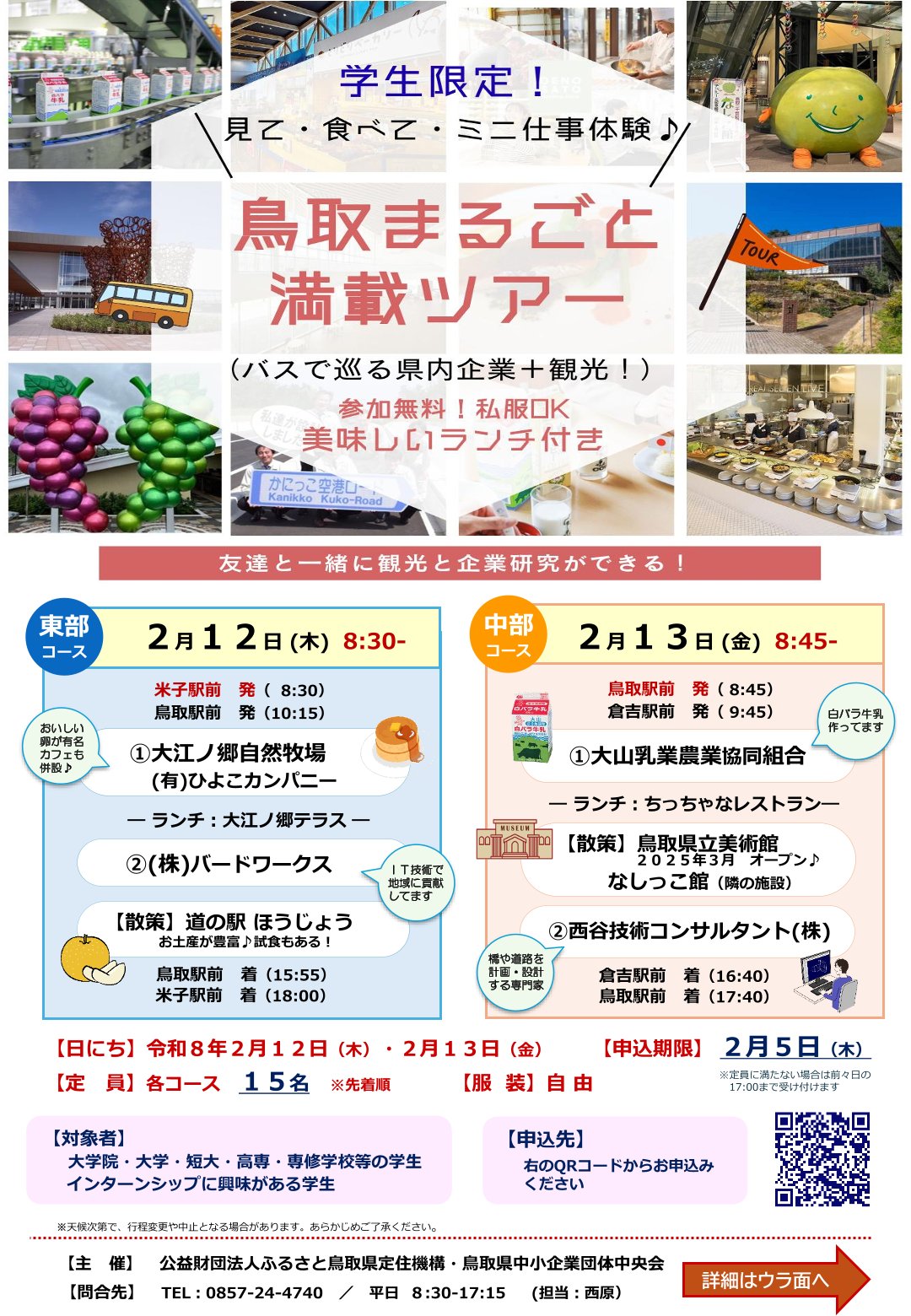 【インターンシップに興味がある学生必見】「鳥取まるごと満載ツアー」