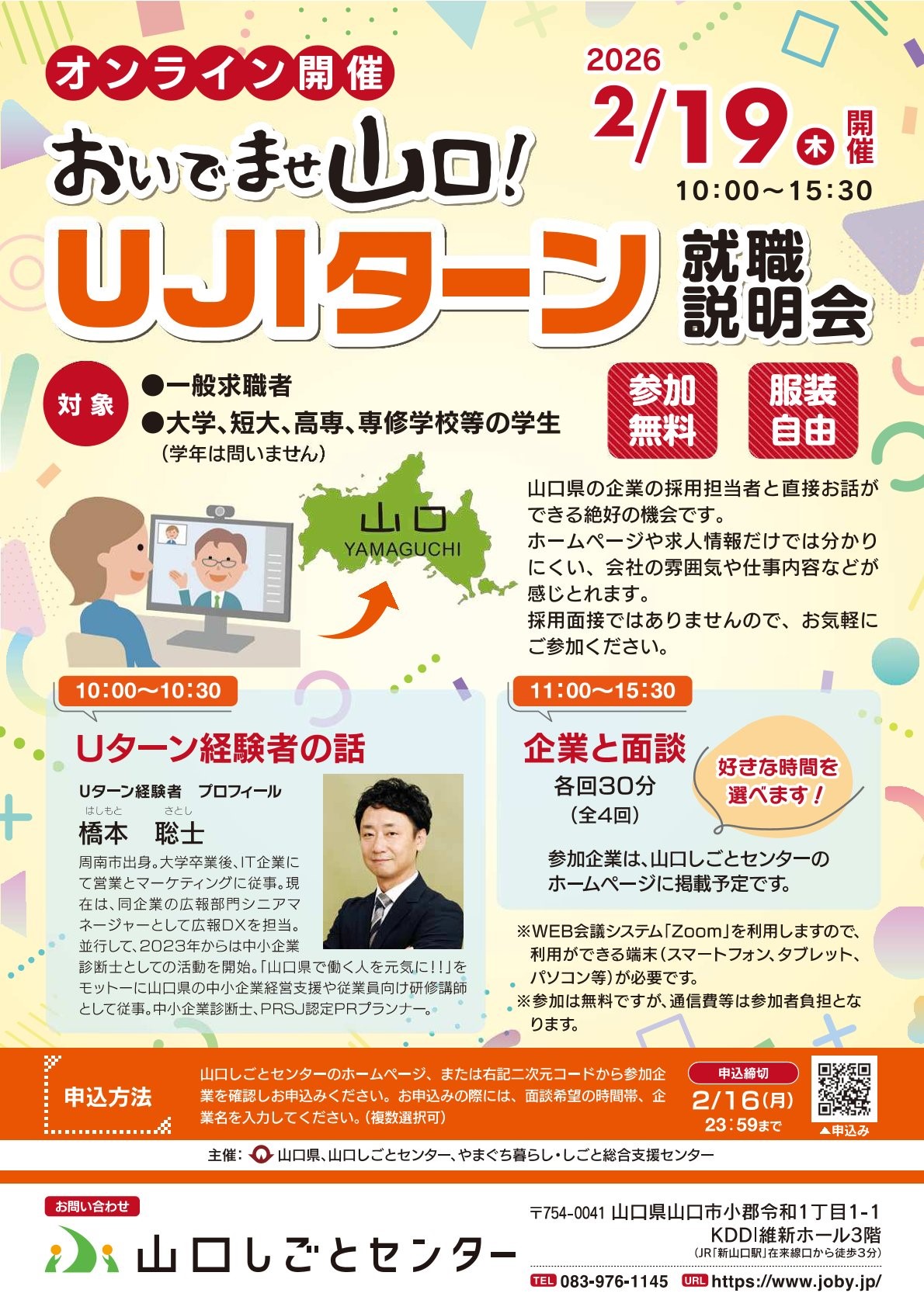 【学年不問・参加無料・オンライン開催】山口県「おいでませ山口！UJIターン就職説明会」